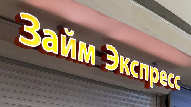 Вывеска микрофинансовой организации