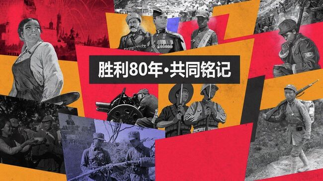 Проект к 80-летию Победы во Второй мировой войне запустили Sputnik и CGTN 