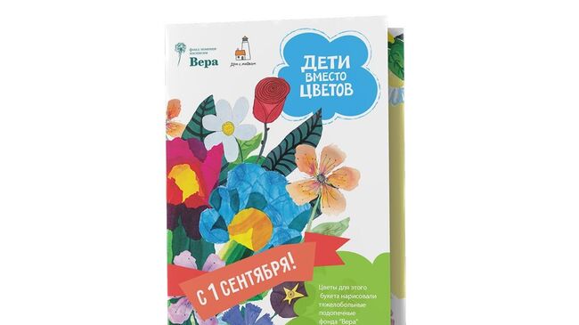 Акция Дети вместо цветов