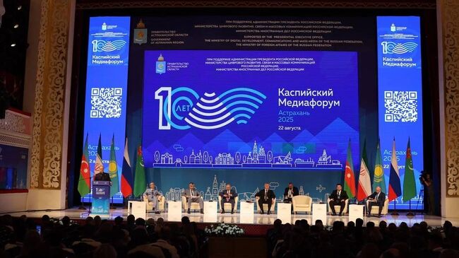 Десятый Каспийский медиафорум в Астрахани Десятый Каспийский медиафорум в Астрахани