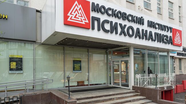 Московский институт психоанализа Московский институт психоанализа