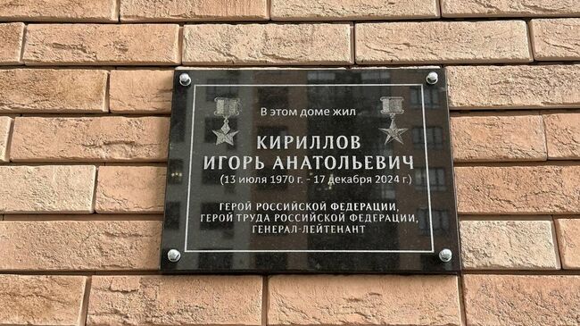 Мемориальная табличка на месте смерти генерал-лейтенанта Кириллова