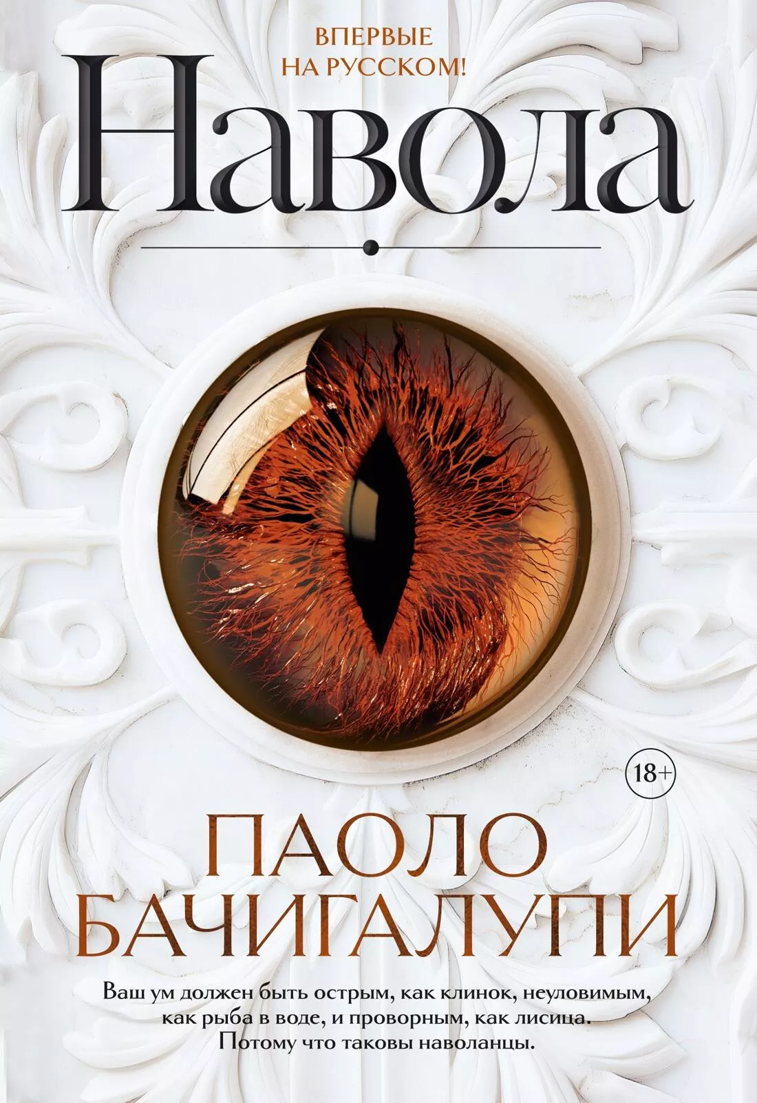 Обложка книги `Навола` Паоло Бачигалупи