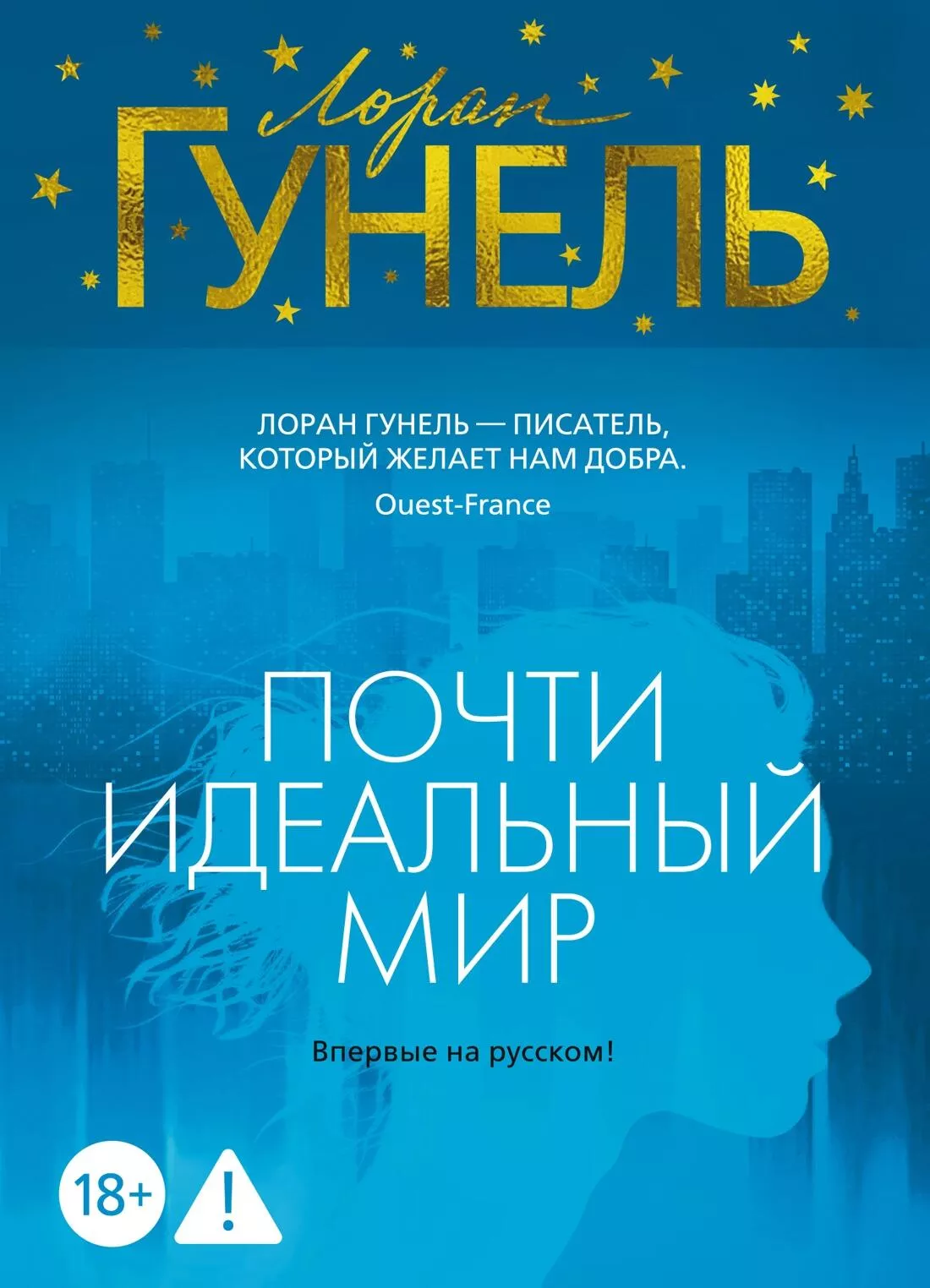 Обложка книги `Почти идеальный мир` Лорана Гунеля