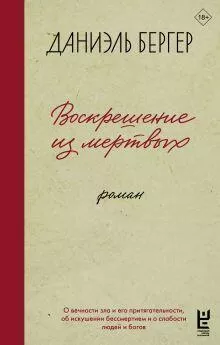 Обложка книги `Воскрешение из мертвых` Даниэля Бергера
