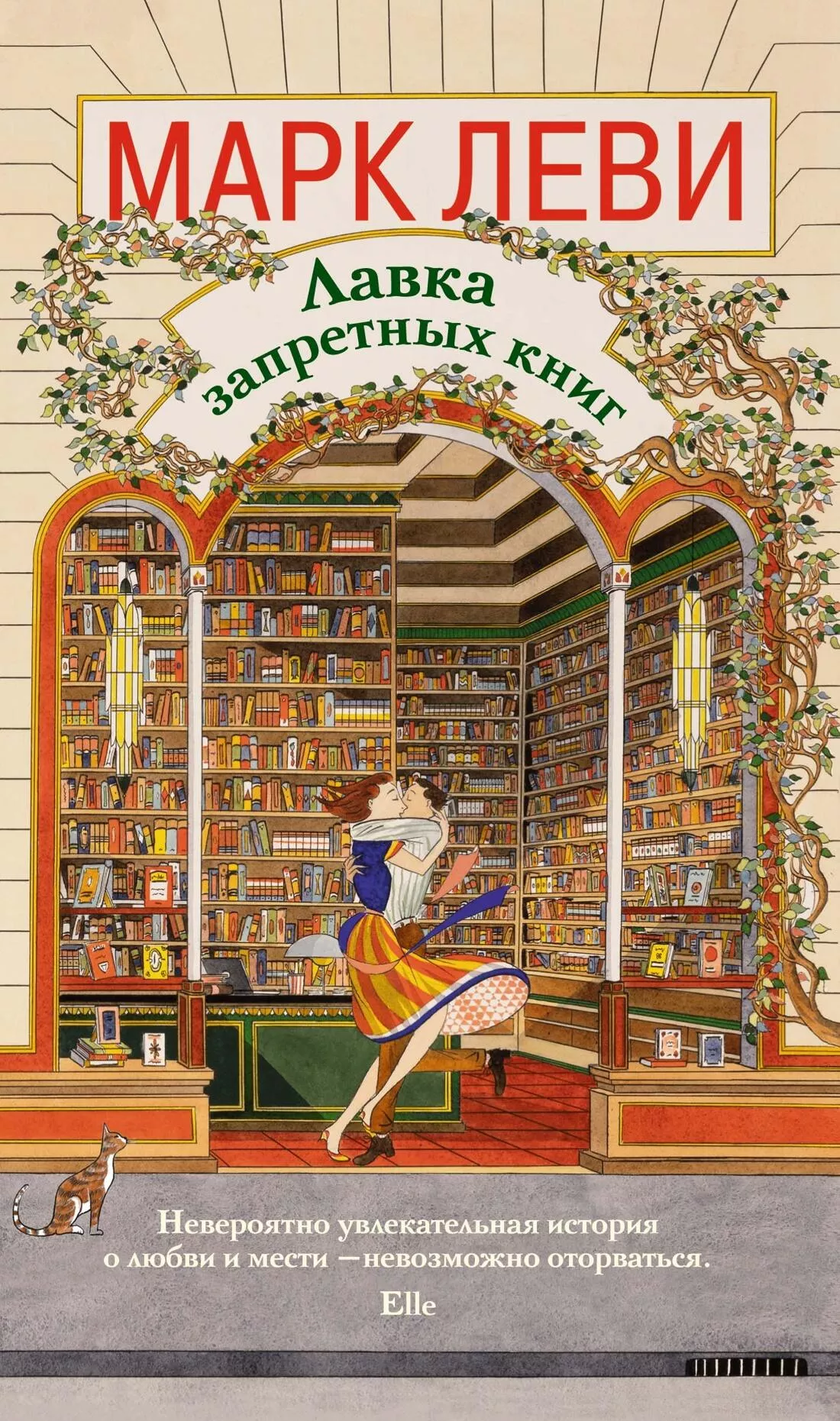 Обложка книги `Лавка запретных книг` Марка Леви