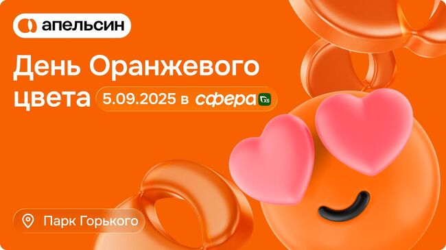 День оранжевого цвета День оранжевого цвета