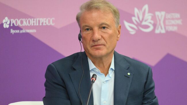 Председатель правления Сбербанка Герман Греф на ВЭФ-2025 Председатель правления Сбербанка Герман Греф на ВЭФ-2025