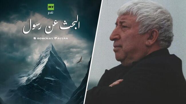 Телеканал RT представил документальный фильм В поисках Расула о советском поэте Расуле Гамзатове