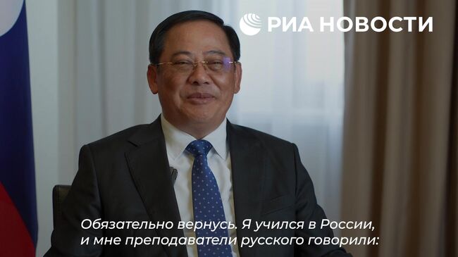 Сонсай Сипхандон о планах вернуться к изучению русского языка 