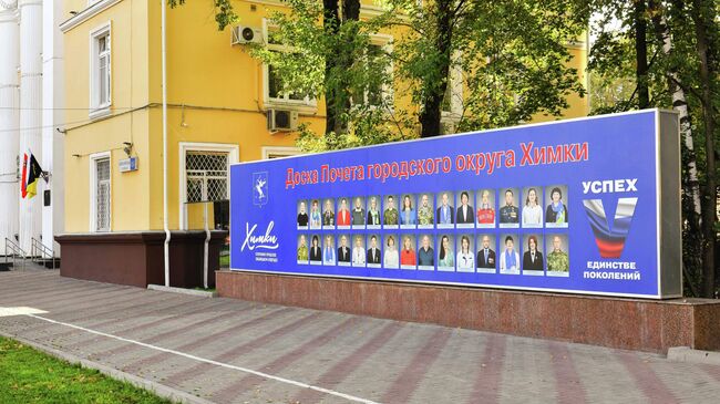Доска почета около администрации подмосковных Химок