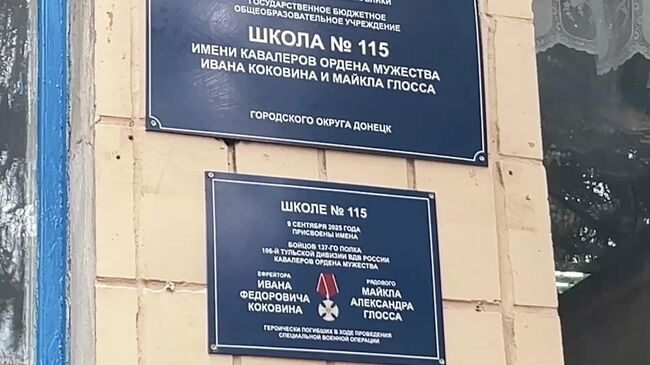 Именем погибших на СВО американца Майкла Глосса и ефрейтора Ивана Коковина назвали специализированную школу №115 в Донецке