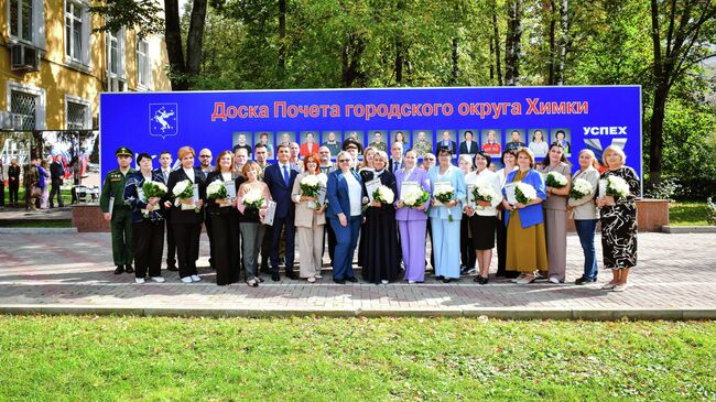 Торжественное открытие Доски почета на площади у здания администрации в Химках