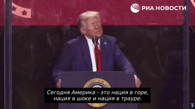 США скорбят и находятся в шоке из-за убийства консервативного активиста Чарли Кирка, заявил Трамп