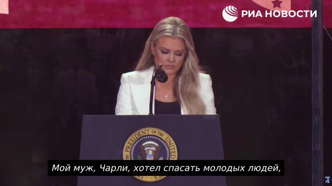 Вдова консервативного политика и активиста Чарли Кирка Эрика заявила, что прощает убийцу своего мужа, поскольку так поступал Христос, и так же поступил бы сам покойный