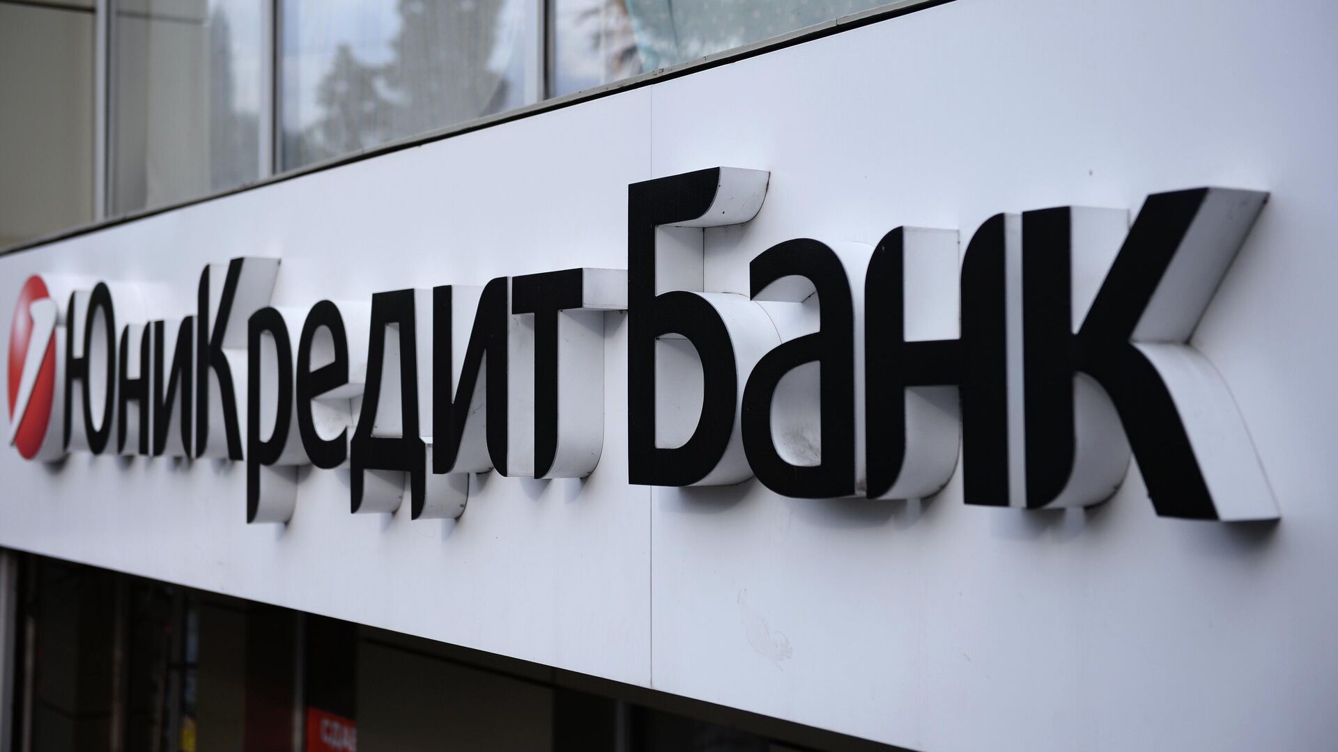 Вывеска отделения банка ЮниКредит - РИА Новости, 1920, 22.09.2025