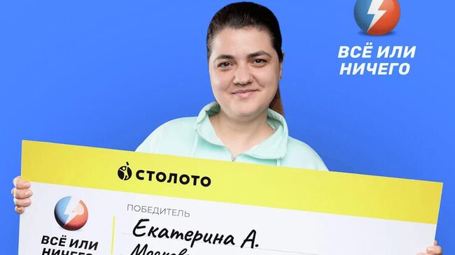 Жительница Подмосковья, ставшая обладательницей суперприза в 56 миллионов рублей в лотерее Все или ничего