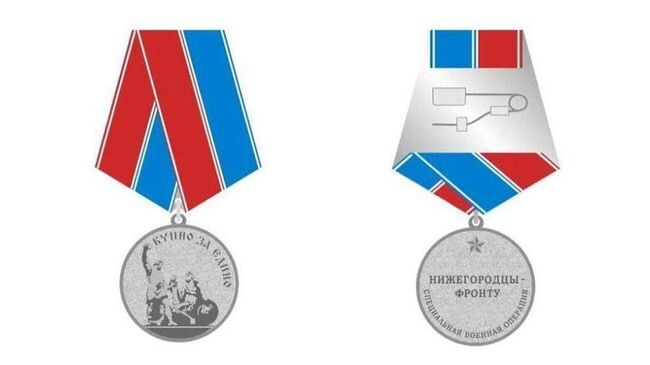 Медаль За поддержку СВО (Нижегородская область) Медаль За поддержку СВО (Нижегородская область)