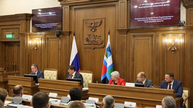 Белгородская облдума провела первое заседание нового созыва Белгородская облдума провела первое заседание нового созыва
