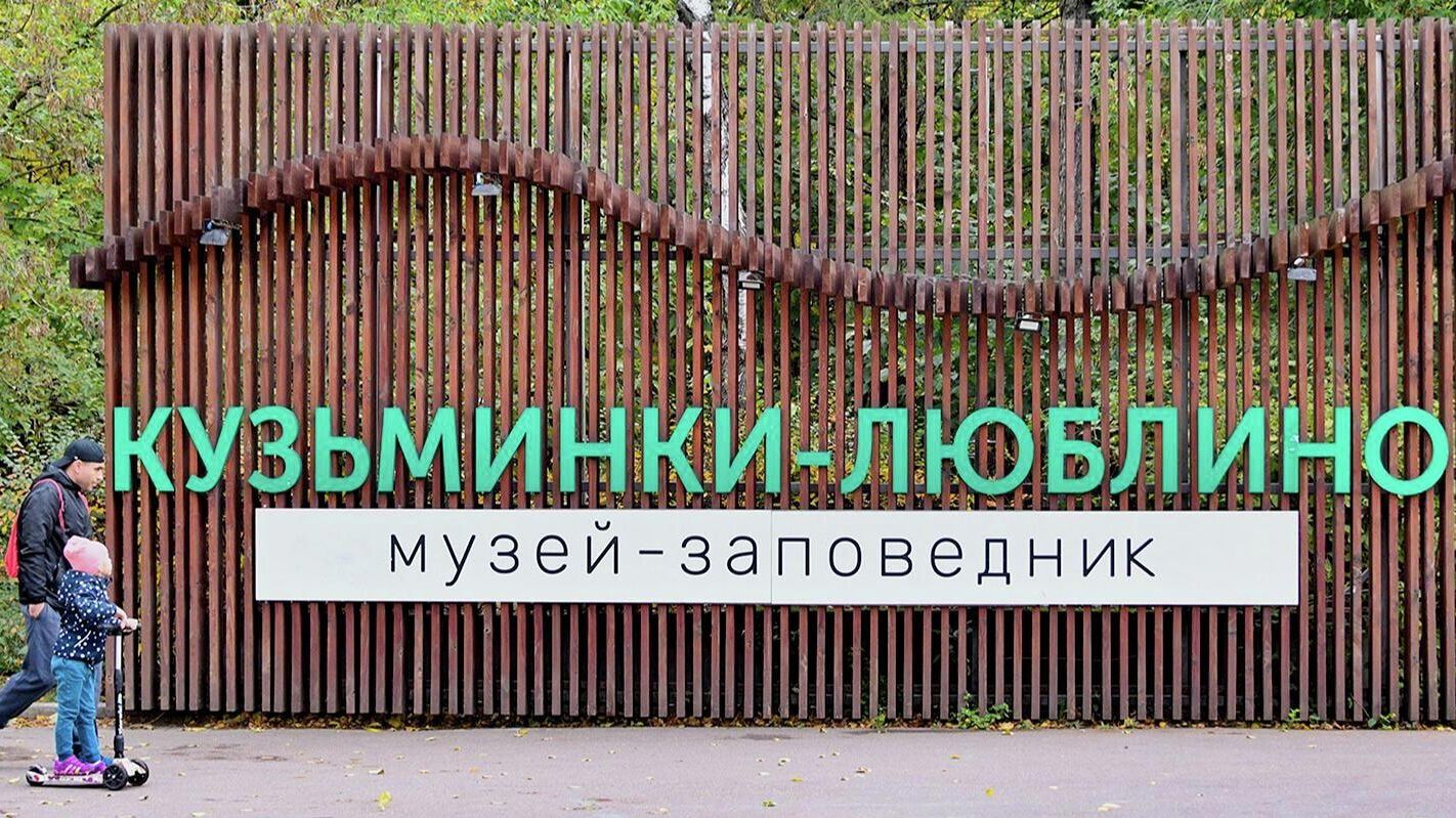 Музей-заповедник Кузьминки-Люблино в Москве Музей-заповедник Кузьминки-Люблино в Москве - РИА Новости, 1920, 26.09.2025