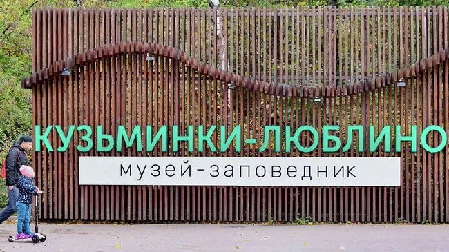 Музей-заповедник Кузьминки-Люблино в Москве