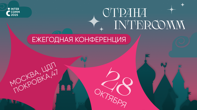 Ежегодная конференция InterComm пройдет в Москве 28 октября