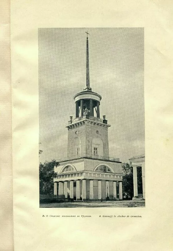 Колокольня усадьбы Грузино
