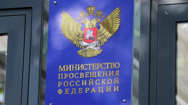 Табличка на здании Министерства просвещения РФ в Москве