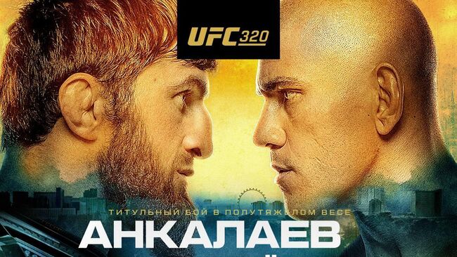 Официальный постер UFC 320 Официальный постер UFC 320
