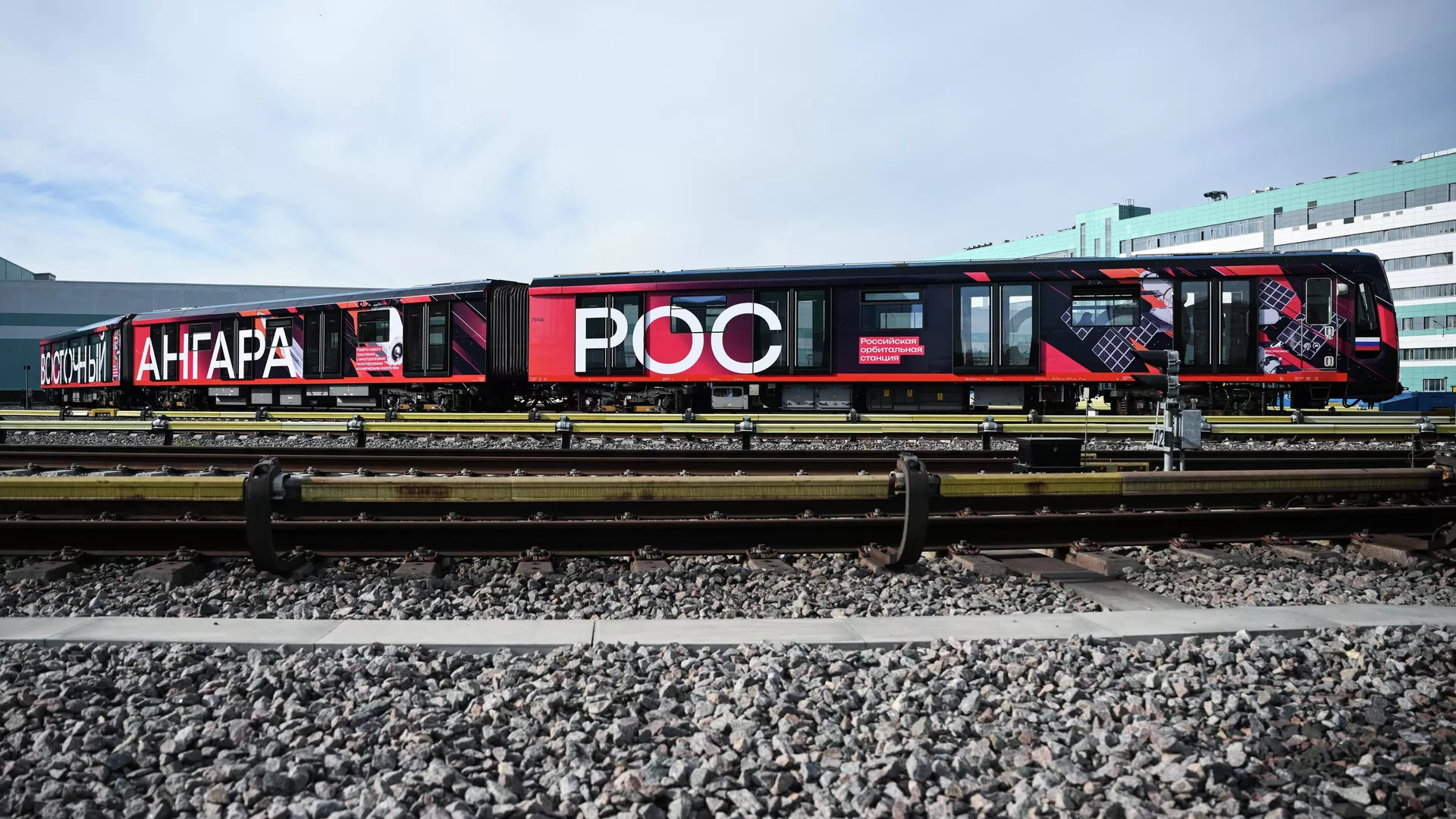 Запуск тематического поезда метро `Роскосмос` в электродепо `Аминьевское` в Москве