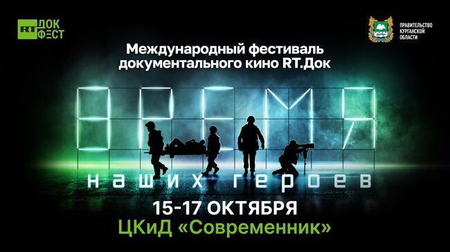 Афиша Международного фестиваля документального кино RТ.Док: Время наших героев