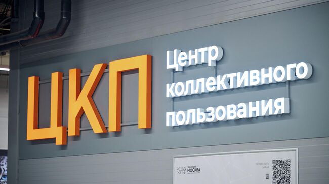 Центр коллективного пользования 