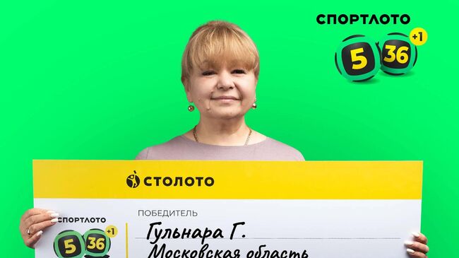 Победитель лотереи Спортлото 5 из 36 Гульнара Г.