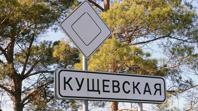 Дорожный указатель при въезде в станицу Кущевскую Краснодарского края