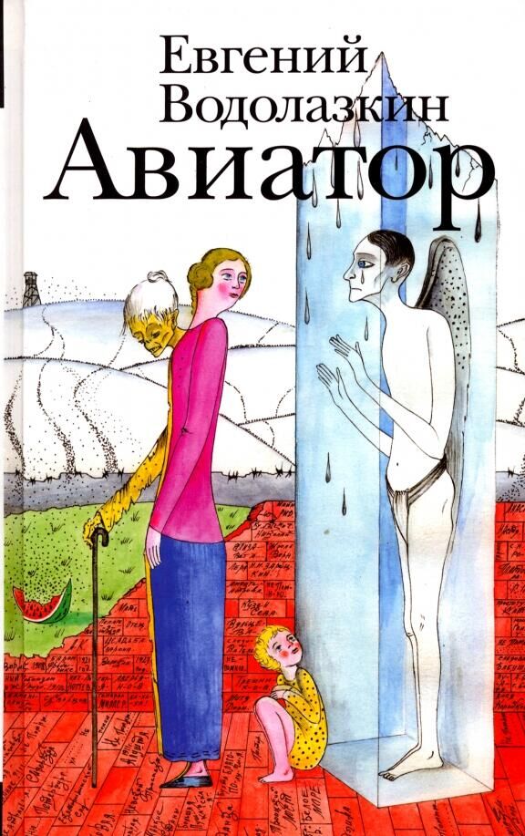 Обложка книги Авиатор - РИА Новости, 1920, 09.10.2025