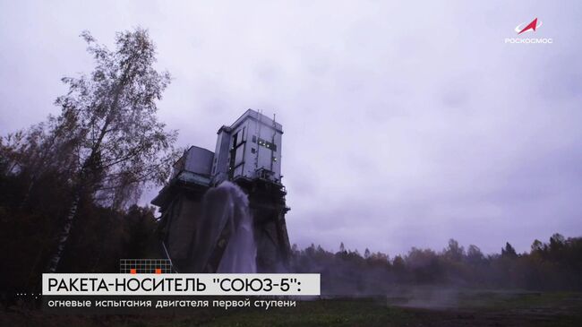 Огневые испытания блока первой ступени новой ракеты Союз-5