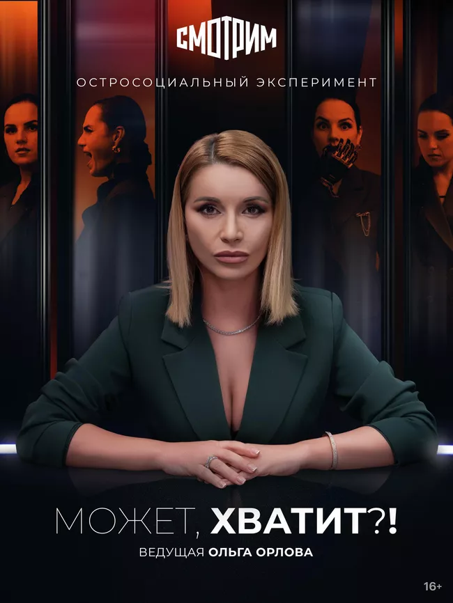 Постер шоу Может, хватит?!