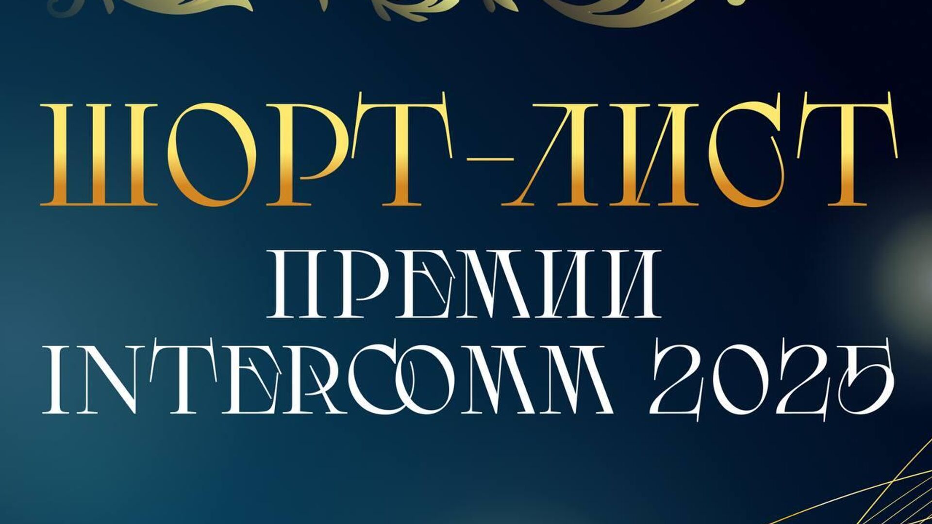 Шорт-лист премии InterComm 2025  - РИА Новости, 1920, 13.10.2025