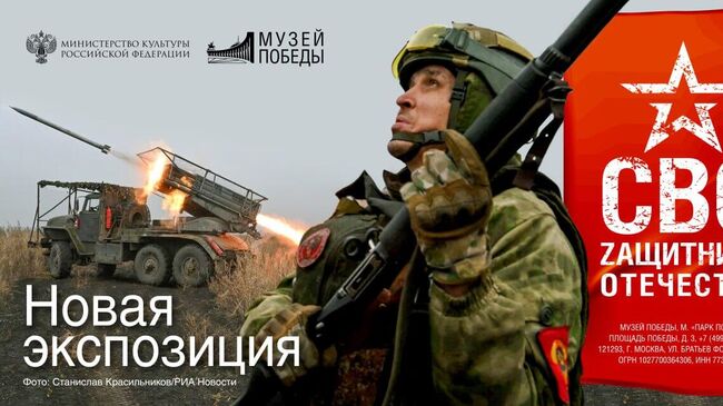 Афиша новой экспозиции выставки Музея Победы СВО. Zащитники Отечества