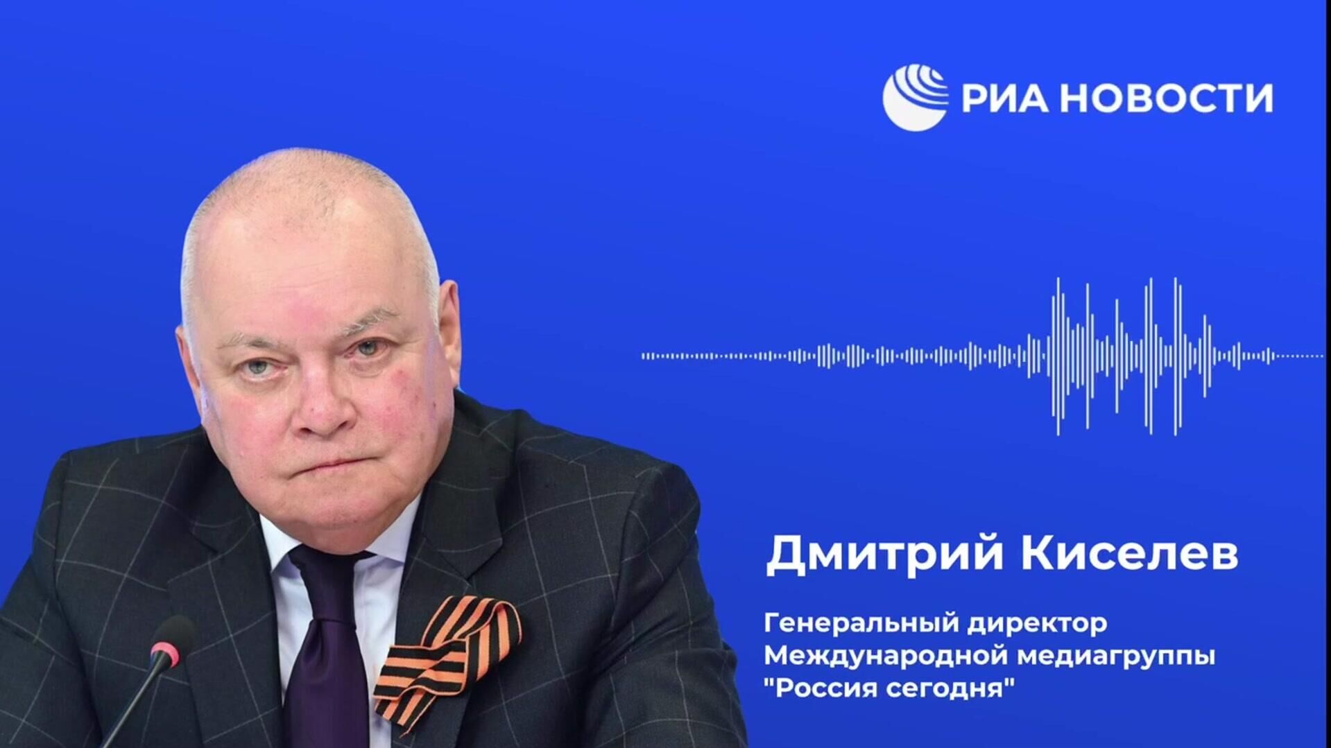 Дмитрий Киселев: Журналисты делают мирное дело, отдают жизнь за то, чтобы мы знали, что на самом деле происходит на фронте - РИА Новости, 1920, 16.10.2025
