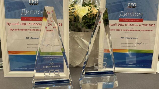 Два проекта Росатома победили в премии Лучший ЭДО в России и СНГ 2025