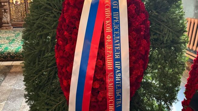 Премьер РФ Михаил Мишустин направил венок на церемонию прощания с военным корреспондентом РИА Новости Иваном Зуевым Премьер РФ Михаил Мишустин направил венок на церемонию прощания с военным корреспондентом РИА Новости Иваном Зуевым