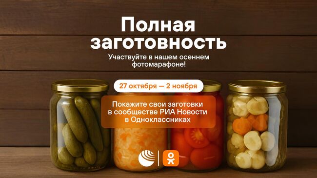 Фотомарафон Полная заготовность 