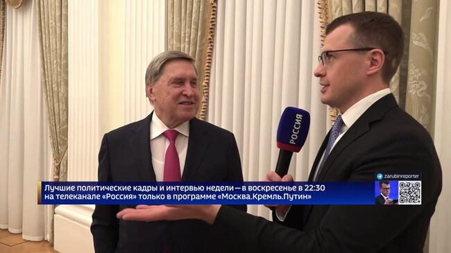 Ушаков о временных ориентирах встречи Путина и Трампа Ушаков о временных ориентирах встречи Путина и Трампа