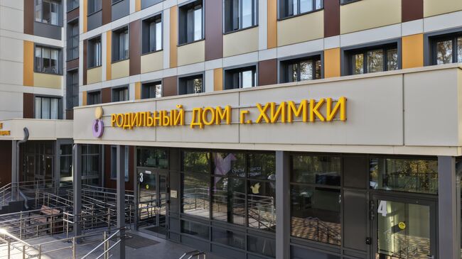 Родильный дом г. Химки