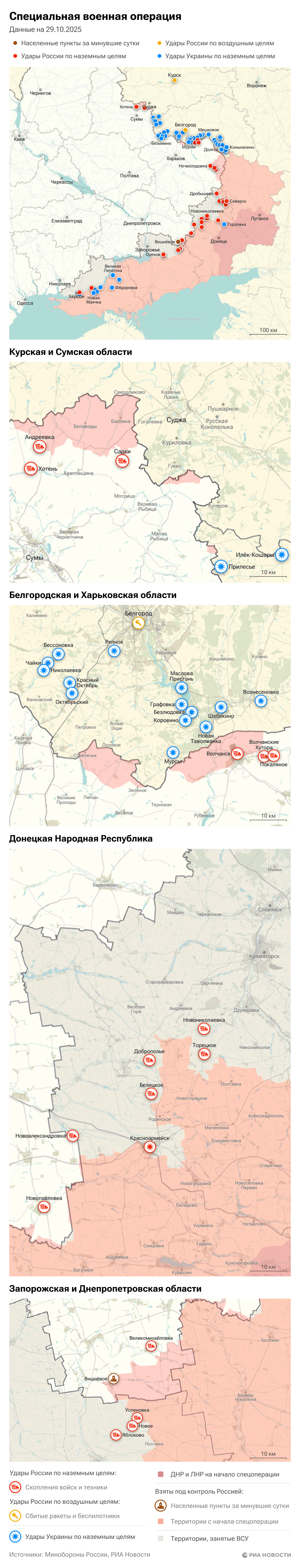 Карта спецоперации Вооруженных сил России на Украине на 29.10.2025