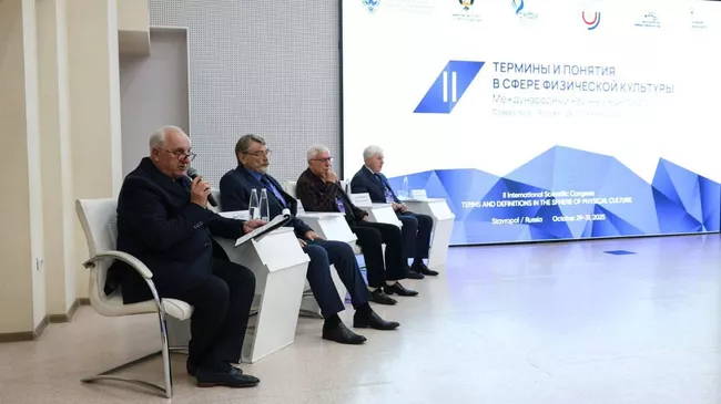 Международный научный конгресс Термины и понятия в сфере физической культуры