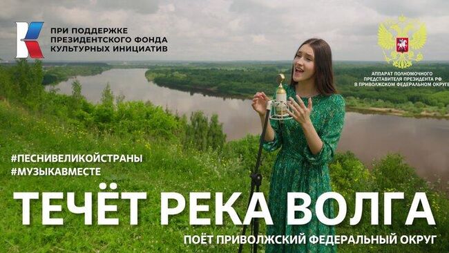 Проект #Музыкавместе Песни великой страны. С любовью из Приволжья