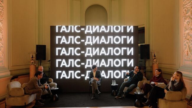 Публичная дискуссия Галс-Диалоги 