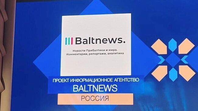 Baltnews стало финалистом Международной премии Евразия